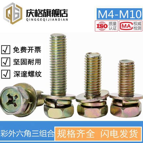 镀彩锌六角带垫组合螺钉十字凹穴十外六角三组合螺丝M4M5M6M8M1