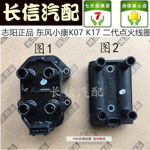 适配东风小康K07 K17 K01 K02K06 二代 C37点火线圈 高压包  志阳