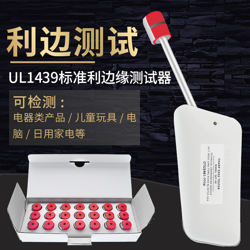 SET-50毛刺利边器UL1439玩具锐利边测试仪TC-3利边安全测试机检测
