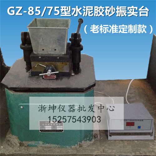 GZ-75型老式水泥胶砂振实台 GZ-85型老标准胶砂振动台 水泥震实台