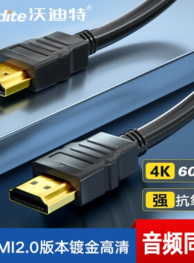 沃迪特hdmi线2.0高清线4K电脑电视机显示器机顶盒数据延长连接线