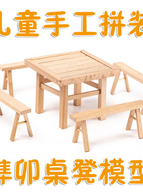 手工拼装diy儿童玩具桌椅积木益智木制小房子儿童 拆装 榫卯桌椅