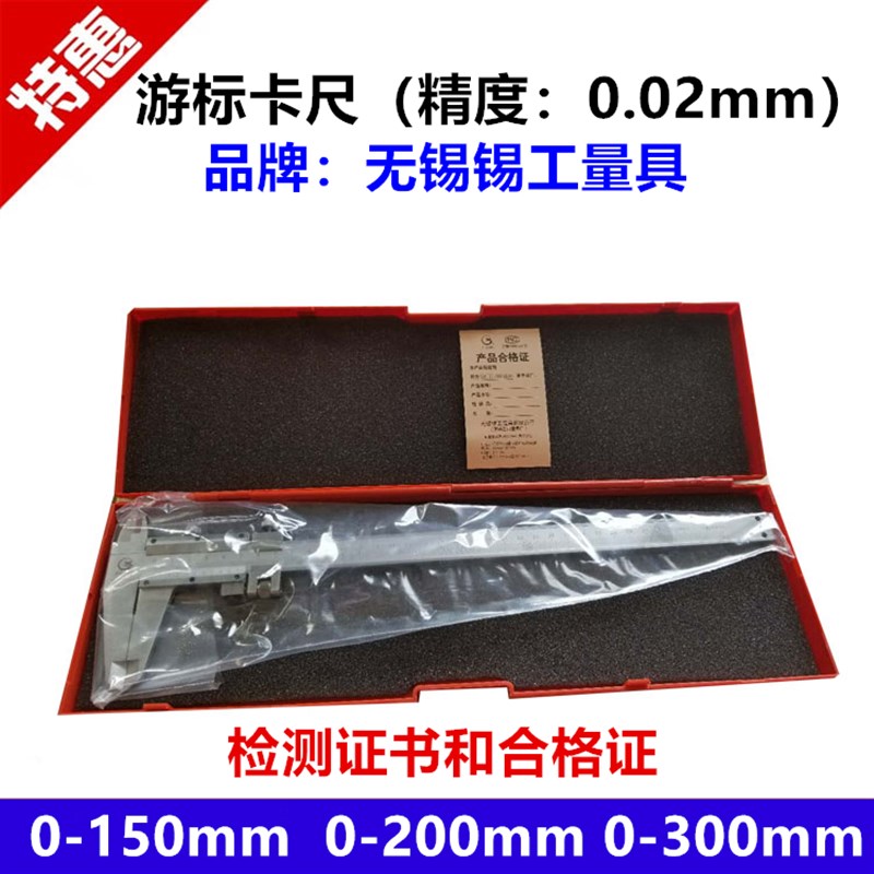 游标卡尺精度0.02mm 0-150mm/0-200mm/0-300mm卡尺无锡锡工量具