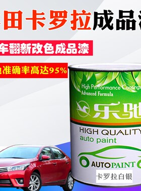 汽车油漆丰田卡罗拉白银纯白铂金灰铂青铜威驰红云母黑珍珠色面漆