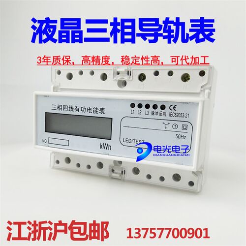 液晶三相四线导轨式电能表电压电流频率有功无功电能功率因数通讯