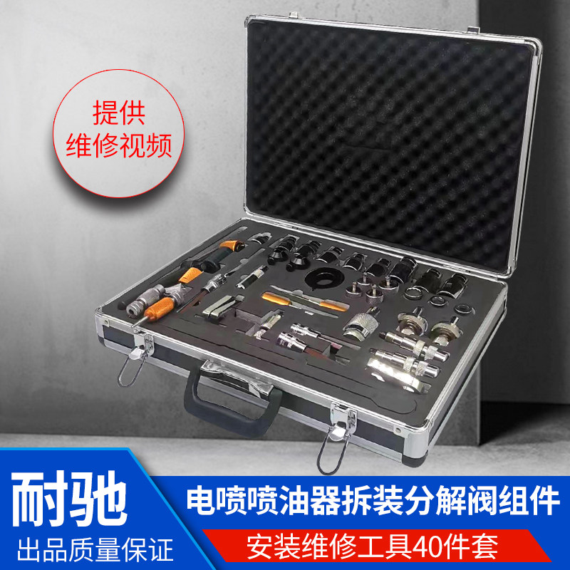 耐驰新款40件套电喷喷油器拆装分解阀组件安装维修工具