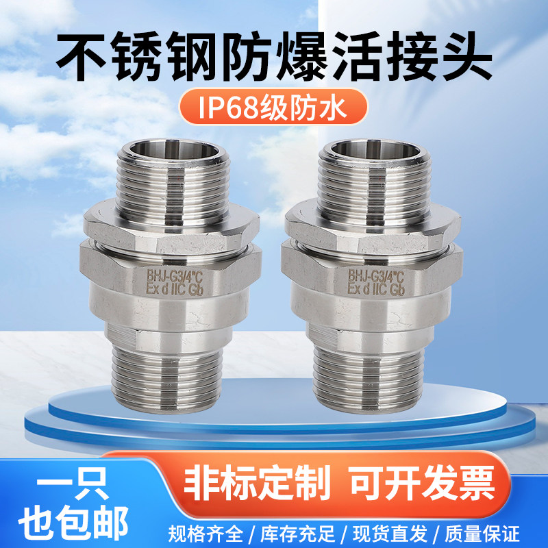 EX防爆304不锈钢活对丝桥架接头管接头BHJ双外丝螺纹DN20/32/50