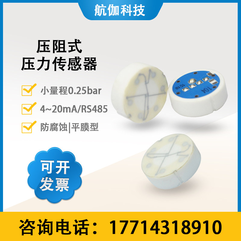 压阻式压力传感器液位水压气压变送器模块平膜高精度4~20mA/RS485