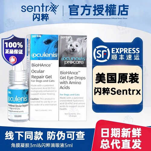 【官方授权】美国Sentrx闪粹角膜修护凝胶猫咪狗狗闪萃滴眼液