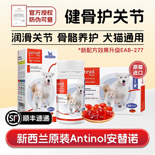 【官方授权】新西兰安它诺Antinol安替诺277安适得鱼油软骨素猫狗