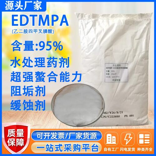 EDTMPA 乙二胺四甲叉膦酸95%固体粉末超高效有机膦类缓蚀 阻垢剂