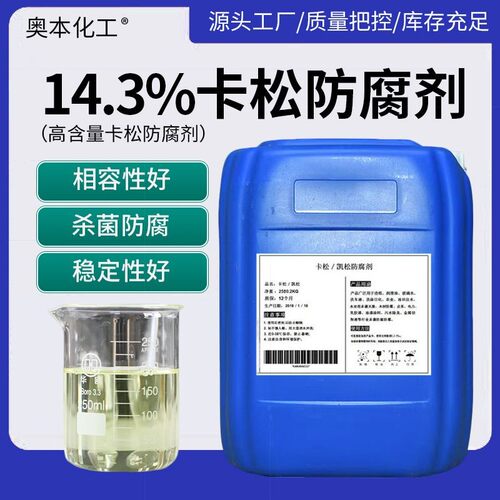 卡松防腐剂工业级14%高纯防黑防臭洗液玻璃水日化防霉凯松防腐