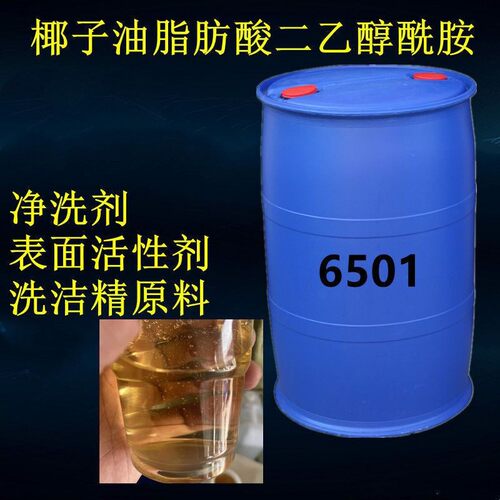 6501原料增稠净洗表面活性剂椰子油脂肪酸酰胺洗洁精净洗剂洗涤
