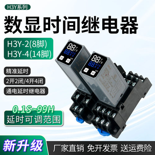 通电延时控制器H3Y-2/4循环220V延时继电器电子数显JSZ6小型12V24