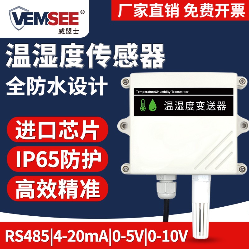 温湿度传感器模块高精度变送器防雨雪大棚监测监控工业级温湿度计
