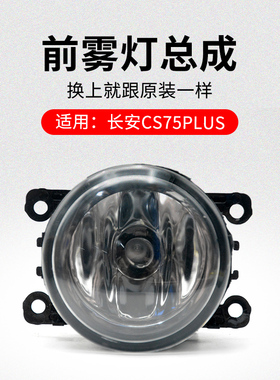 适用长安CS75PLUS 20-22款 前雾灯防雾灯杠灯转向灯灯壳送灯泡