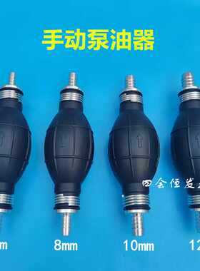 手动泵油器柴油汽油手压泵船汽车燃油泵6 8 10 12油管手捏油泵器