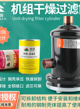 鸿森干燥过滤桶中央空调过滤筒器冷藏库制冷机组D48过滤芯可拆卸