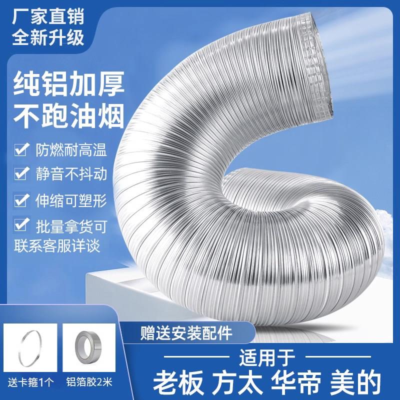 油烟机排烟管厨房管道排风管纯铝加厚排气管适用老板方太华帝美的