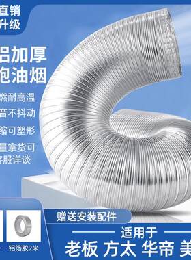 油烟机排烟管厨房管道排风管纯铝加厚排气管适用老板方太华帝美的
