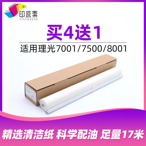 理光7500清洁纸8000 7502 7001 8001 9001 2075 1075复印机油布