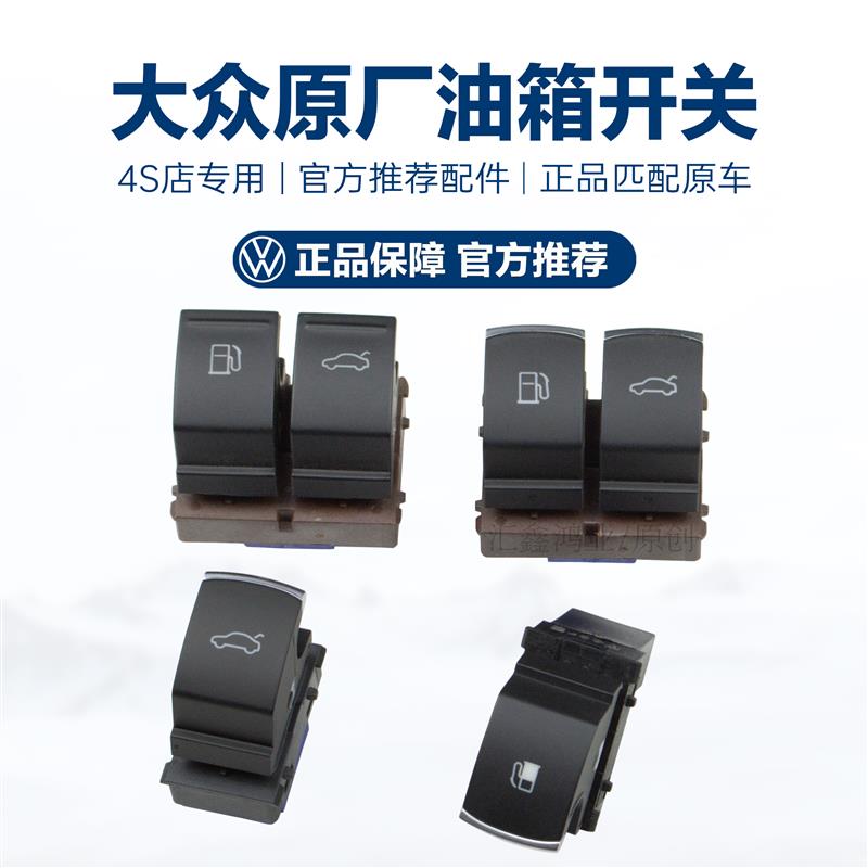 适用大众新老CC迈腾速腾高尔夫宝来捷达后备箱开关加油油箱盖开关