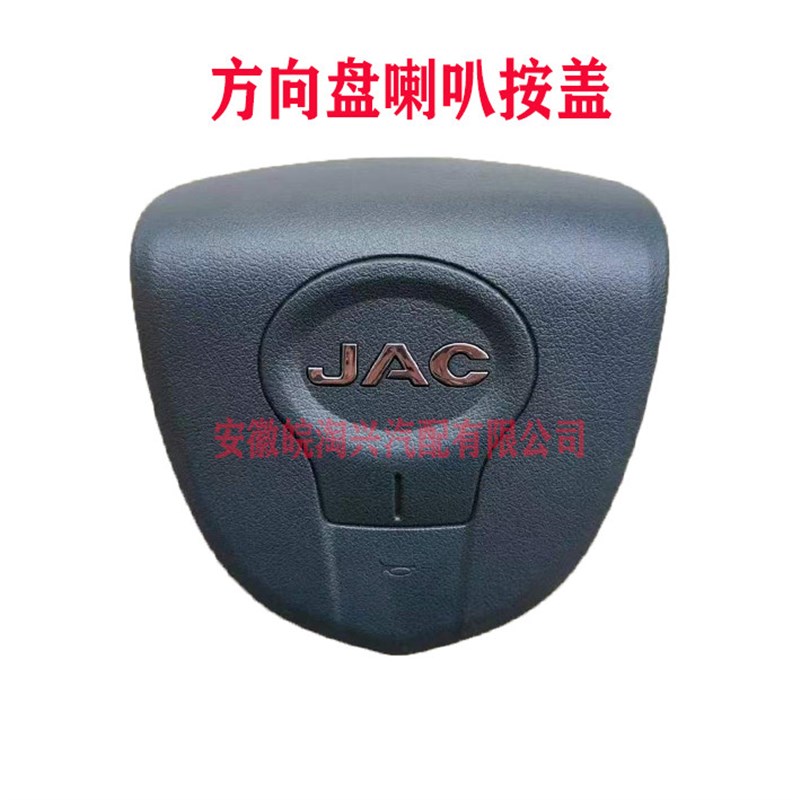适配江淮喇叭按盖康铃骏铃威铃帅铃方向盘喇叭按钮 原厂