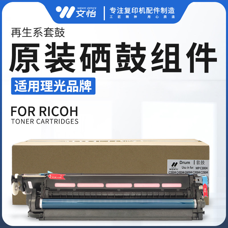 适用理光MPC2004 2504 3004 3504 C4504 5504 C6004硒鼓组件 套鼓 - 实物图