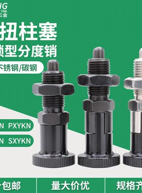 旋钮柱塞分度销定位销弹簧自锁复位型细牙SXYKN/PXYKN/SXPKN/PXKN