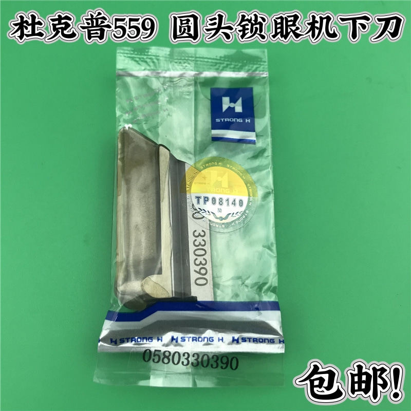 强信牌 杜克普559 580圆头锁眼机底刀 0580330390下刀 刀片 包邮