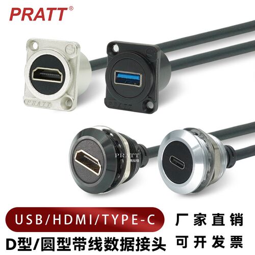 PRATT数据信号D型HDMI/TYPEC带线模块插座圆型22USB3.0直通接线头