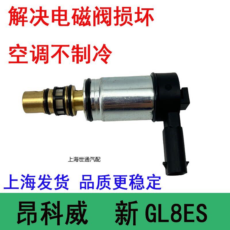 适用别克昂科威 新GL8ES 25S空调压缩机电磁阀 冷气泵控制阀 正品