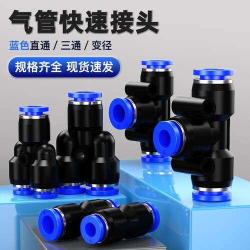 气动快速接头PU直通PG PEG PW变径PE PY三通气管快插4 6 8 10-8mm