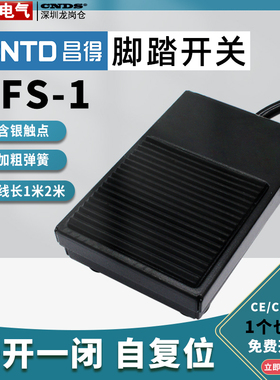 昌得脚踏开关控制器CFS-1铁壳脚踩开关TFS-1电源自复位带线1米2米