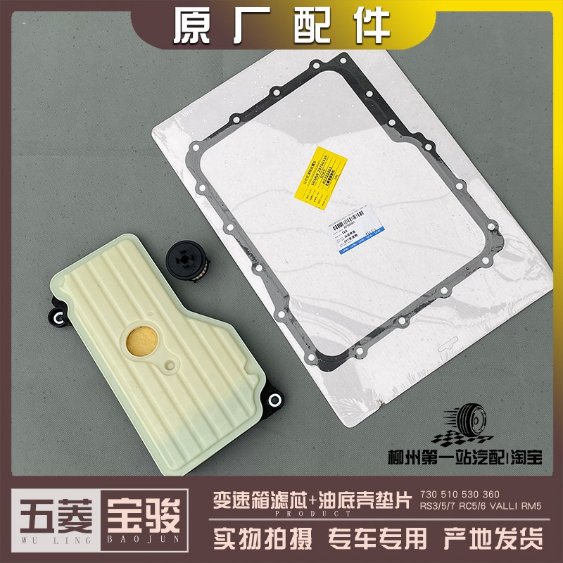 宝骏730 530 510 360 RS3/5/7 RC5/6 RM5变速箱滤芯CVT油底壳垫片