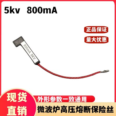 微波炉一体化高压保险丝保险管 5KV 0.7A 700MA 带外壳连接线插头