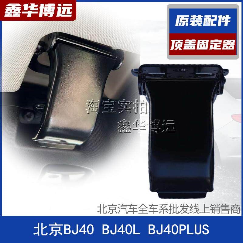 北京汽车BJ40L BJ40PLUS前顶盖固定把手扳把 顶盖固定器固定螺丝