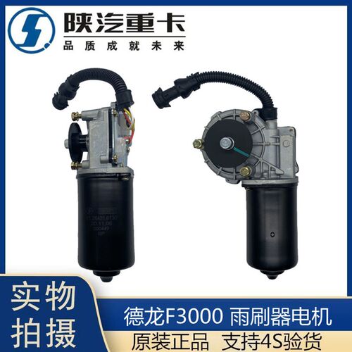 适配陕汽重卡迪朗奇F2000F3000雨刮电机雨刷马达刮水器电机原厂配