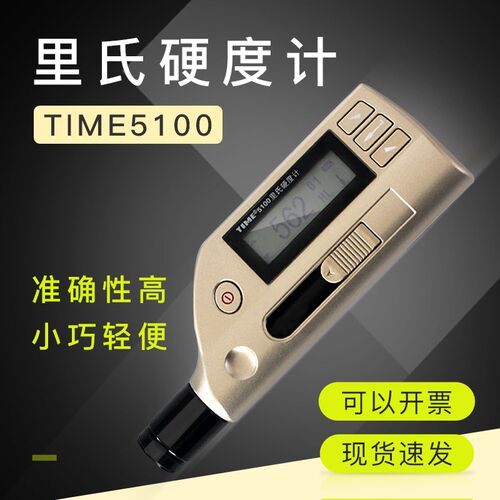 北京时代之峰TIME5100一体化里氏硬度计 里氏硬度测量仪 原TH170