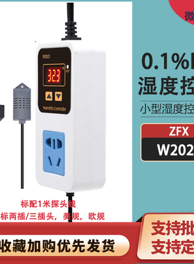ZFX-W2023数显湿度控制器控湿仪加湿除湿恒湿智能湿度控制插座