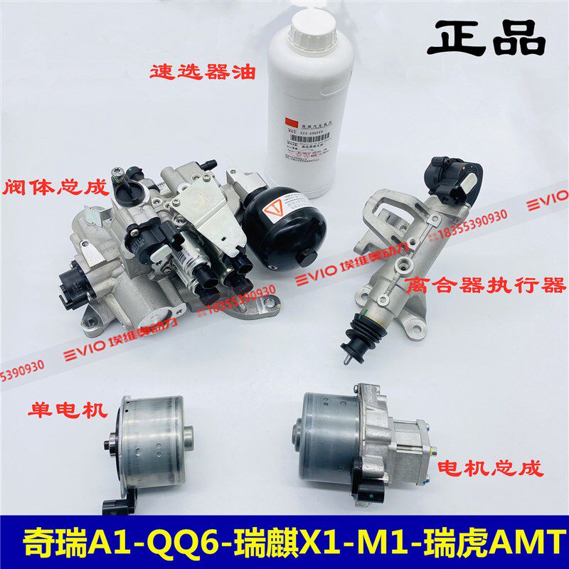 适用奇瑞A1QQ6X1M1瑞虎AMT自动挡变速箱速选器阀体油泵电机蓄能器