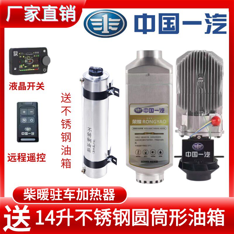 中国一汽驻车加热器12v24v柴暖货车电动车载取暖器一体柴油暖风机