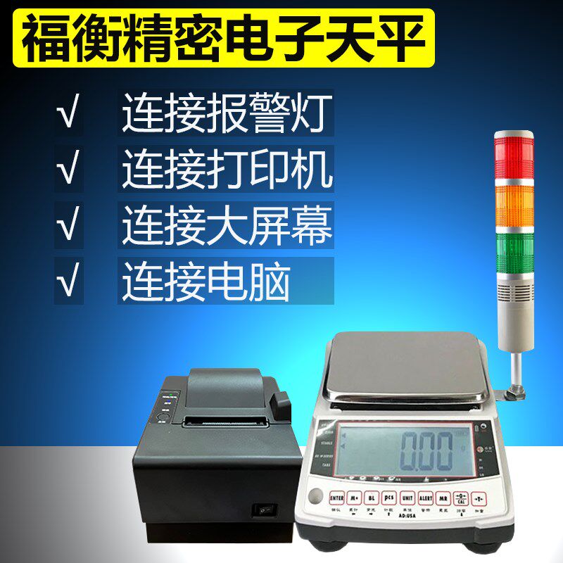 福衡高精密电子天平 0.01克超精准 支持连接打印机等 克秤