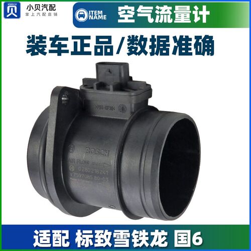 标致新408雪铁龙C5天逸C6凡尔赛4008 5008 508L空气流量计传感器