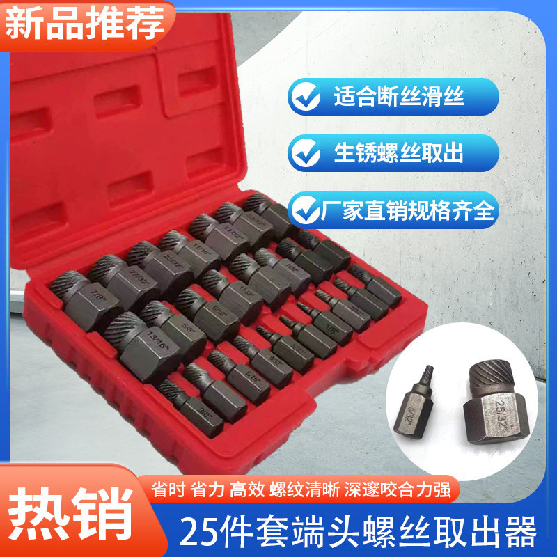 破损滑丝滑牙断头螺帽螺栓拆除工具25件套内六角螺丝螺母取出器
