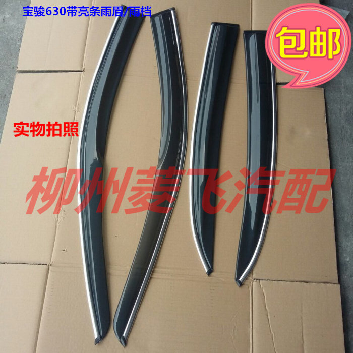 五菱宝骏730雨档宏光/雪佛兰宝骏630带亮条晴雨挡/雨眉亚克力材料