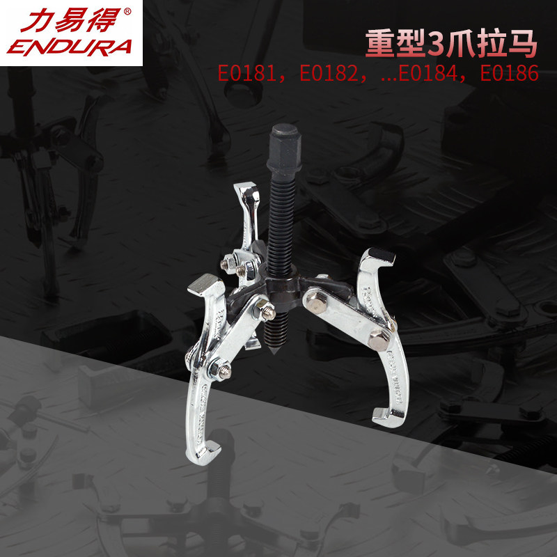 ENDURA/力易得重型3爪拉马E0181/E0182/E0183/E0184/E0186超重型