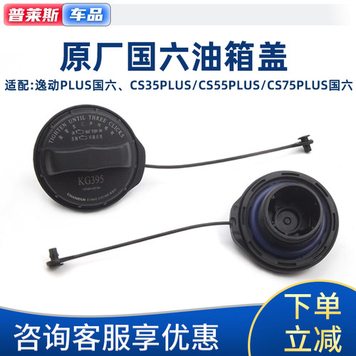 适配于逸动plusCS35cs5575PLUS油箱盖内盖带绳油箱口加油盖内盖