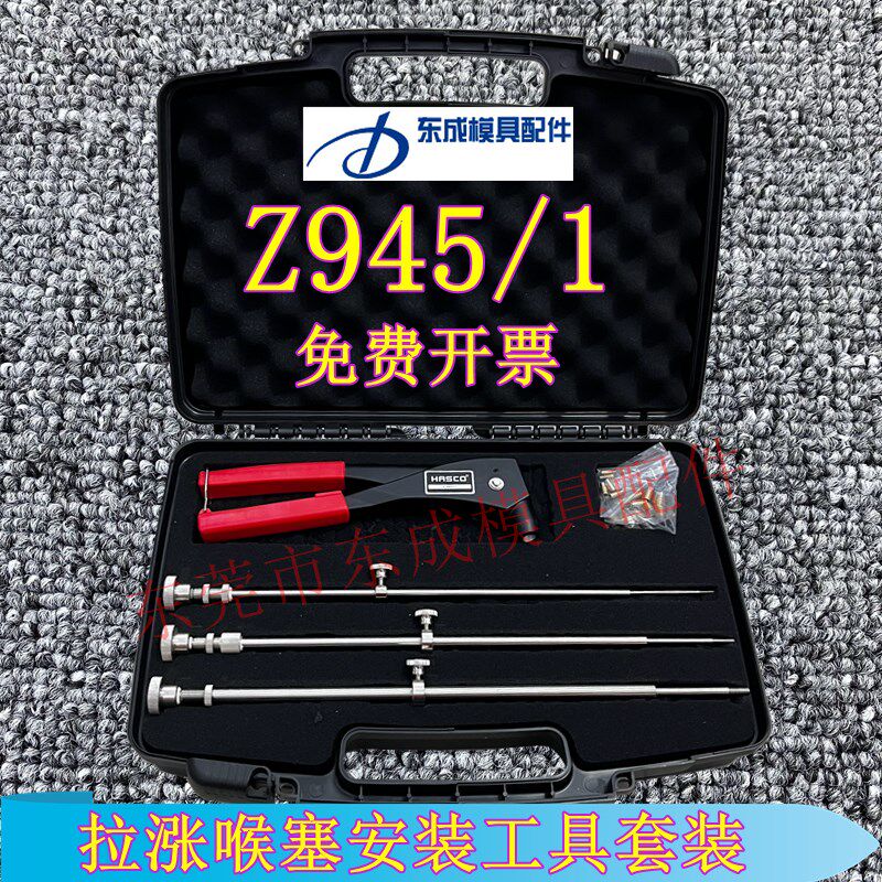德国HASCO标准拉涨喉塞安装工具Z945/1 Z945/2止水栓Z942非标订做