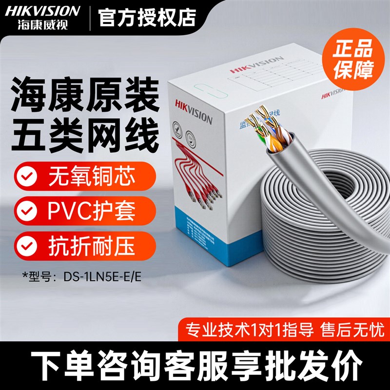 海康威视五类网线监控专用无氧铜0.45线芯DS-1LN5E-E/E全新正品